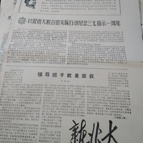 ，新北大，北京大学文化革命委员会《新北大》编辑部，1968年3月7日，保真包老，售出不退，品相如图。