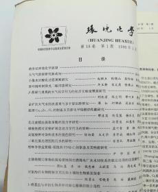 环境化学(双月刊)  1999年(1-6)期  合订本  馆藏