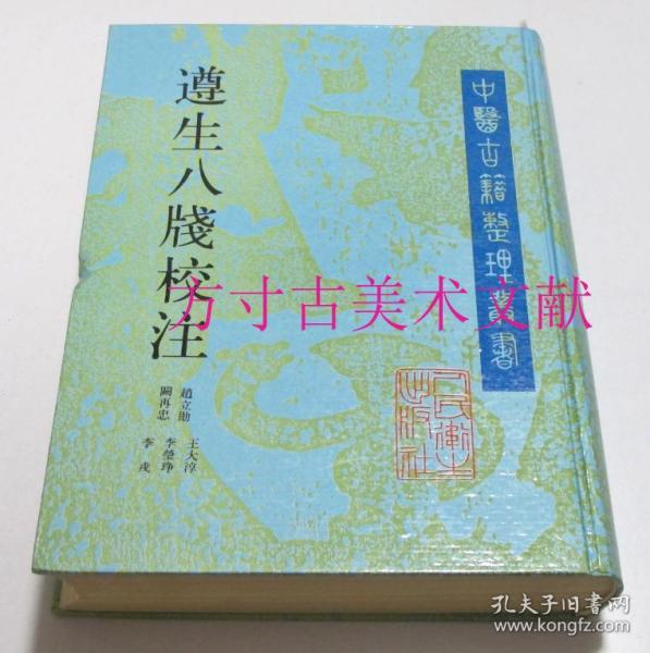 中医古籍整理丛书 遵生八笺校注 人民卫生出版社1994年1印硬精装 近全新 品好