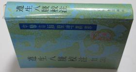 中医古籍整理丛书 遵生八笺校注 人民卫生出版社1994年1印硬精装 近全新 品好
