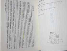 中医古籍整理丛书 遵生八笺校注 人民卫生出版社1994年1印硬精装 近全新 品好