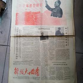 ，解放大西南，1967年6月14日第26期。保真正品，售出不退。