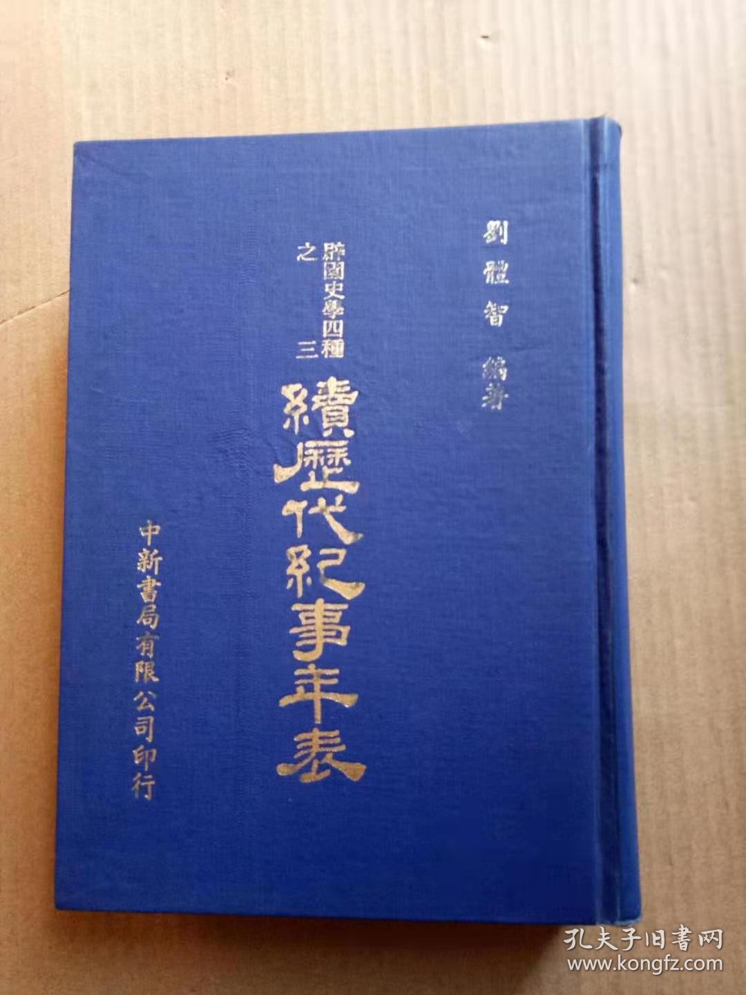 《续历史纪事年表》（精装32开，初版，书口及前后空白页有黄斑。）