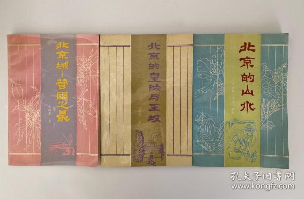 北京旅游文化丛书 （北京城 营国之最/北京的皇陵与王坟/北京的山水）3本合售