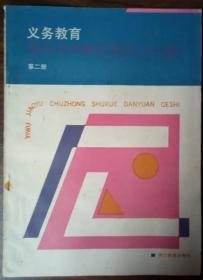 义务教育初中数学单元测试AB卷(第2册)