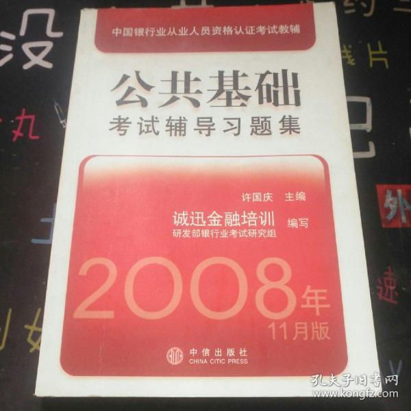 中国银行业从业人员资格认证考试教辅：公共基础考试辅导习题集