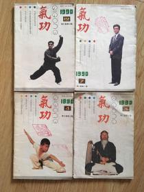 气功 1990年3、4、7、12（4册合售）