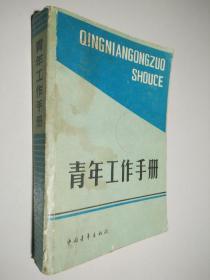 青年工作手册
