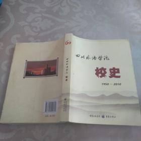 四川外语学院校史1950~2010