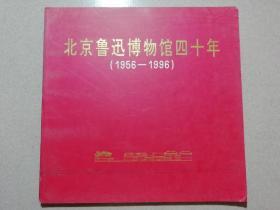 北京鲁迅博物馆四十年  [1956-1996]