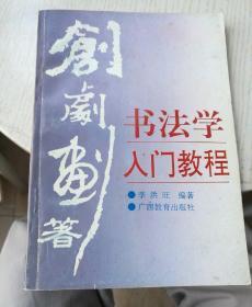 书法学入门教程