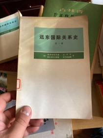 远东国际关系史第一册