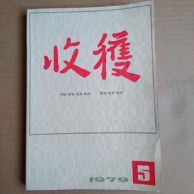 1979年第5期《收获》