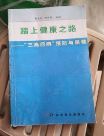 踏上健康之路:“三高四病”预防与保健