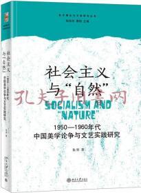 社会主义与“自然”：1950—1960年代中国美学论争与文艺实践研究