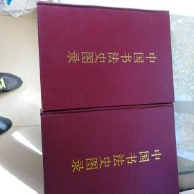 中国书法史图录上，下两册全
作者签名签送如图所示