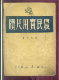 农民实用尺牍 1951年版！抗美援朝尺牍！