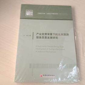 中国经济文库·应用经济学精品系列·二 产业发展背景下的北京旅游服务贸易发展研究