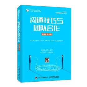 沟通技巧与团队合作 微课版 第3三版 惠亚爱 人民邮电