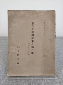 《东洋文库朝鲜本分类目录》附安南本目录，1939年初版