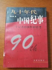 九十年代中国 纪事一个记者的视野和思考（章世鸿 签赠本）