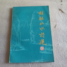 桂林山水诗选（内部选编 现代部分）