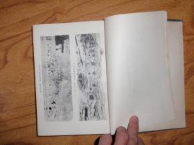 日文原版：东洋建筑の研究  上册（昭和18年初版发行，有版权票，软精装，书前大量图版）051219