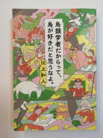 鳥類学者だからって、鳥が好きだと思うなよ。（日文原版《别以为鸟类学者就喜欢鸟啊》）