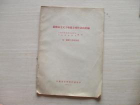 苏联创立文字和建立标准语的经验 【523】