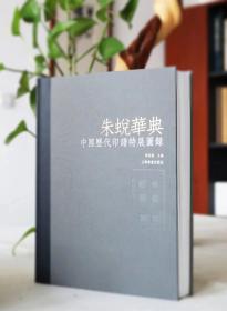 朱蜕华典—中国历代印谱展图录【精装本】（收录174部历代印谱珍贵资料）