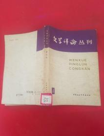 文学评论丛刊4