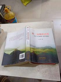 统一战线的典范—中国共产党与杨虎城十七路军的统战史 签名本
