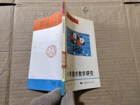 小学美术教学研究，