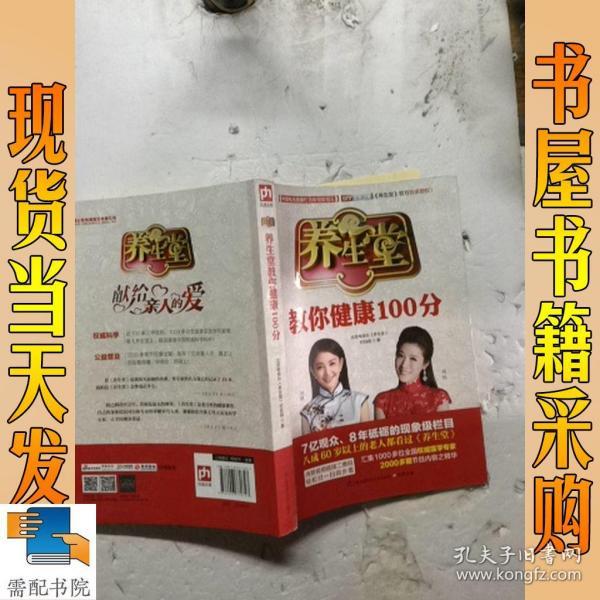 养生堂教你健康100分