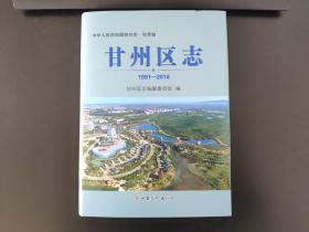 甘州区志（1991-2016）中华人民共和国地方志甘肃省