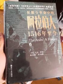 好望角丛书·征服与革命中的阿拉伯人：1516年至今