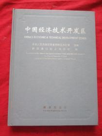 中国经济技术开发区（画册）