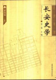 长安史学（第四辑 上下卷）