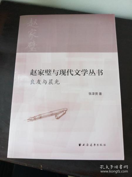 赵家璧与现代文学丛书