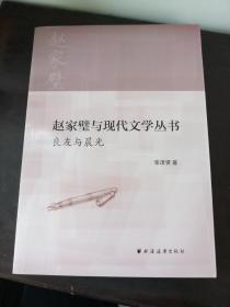 赵家璧与现代文学丛书