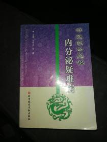 中医辨证施治内分泌疑难病