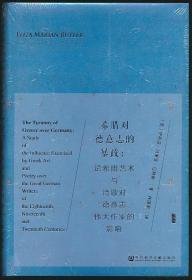希腊对德意志的暴政：论希腊艺术与诗歌对德意志伟大作家的影响