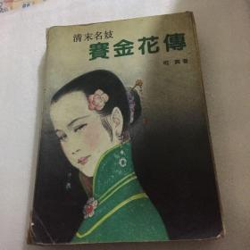 清末名妓：赛金花传