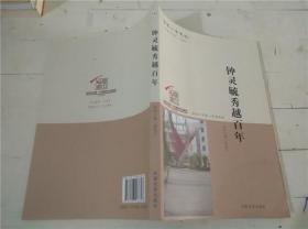 钟灵毓秀越百年 （张家口市第一中学校史）