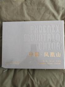 中国 凤凰山：布面精装 全铜版 全彩印 8开 150余幅摄影作品