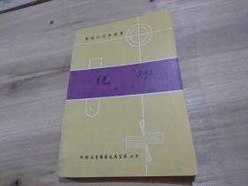 数理化自学丛书 化学 第二册..第二版