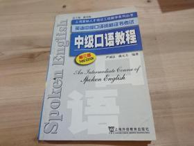 上海紧缺人才培训工程教学系列丛书 中级口语教程