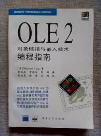 OLE 2 对象链接与嵌入技术编程指南