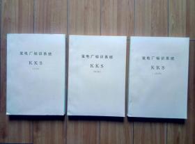 发电厂标识系统KKS（全三册）