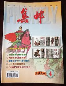 集邮2000，4
